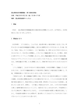 議事概要 - 富山県