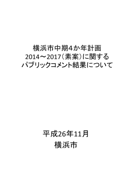 「横浜市中期4か年計画2014～2017（素案）に関するパブリックコメント