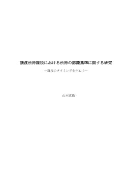 譲渡所得課税における所得の認識基準に関する研究