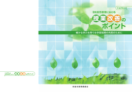 平成24年度「授業改善のポイント」（PDF）