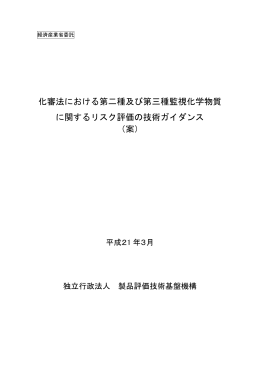 化審法における第二種及び第三種監視化学物質 に関する