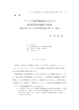 アメリカ連邦倒産法における 従業員給付制度の処遇