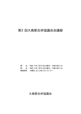 第3回大島郡合併協議会会議録