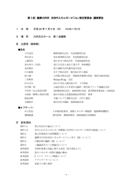 第3回議事要旨 - 薩摩川内市 | 次世代エネルギー ウェブサイト