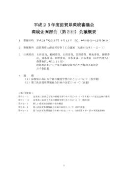 平成25年度滋賀県環境審議会 環境企画部会（第2回）会議概要