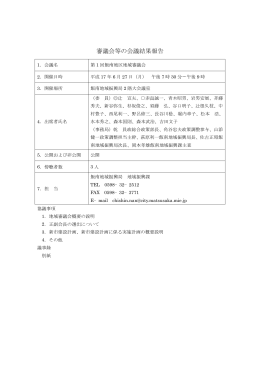 第 1 回飯南地区地域審議会