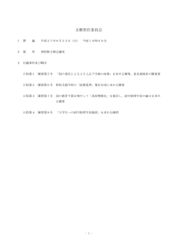 文教常任委員会会議録