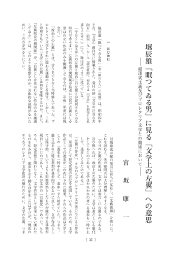 堀辰雄「眠つてゐる男」に見る「文学上の左翼」への意思