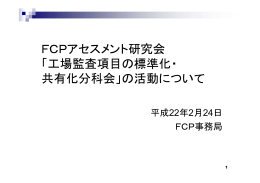 プレゼン資料（PDF/9.90MB） - FCP フード・コミュニケーション・プロジェクト