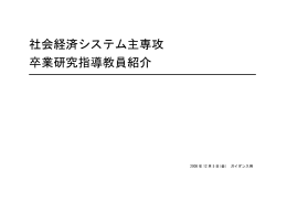 2008年度 卒業研究指導教員紹介 - Info Shako