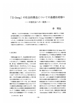 「公Gong」の社会的構造についての基礎的考察