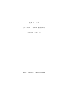 平成27年度 第2回ふじさわ人権協議会