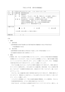 平成20年度 都市計画審議会