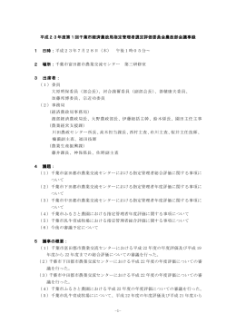 -1- 平成23年度第1回千葉市経済農政局指定管理者選定評価委員会