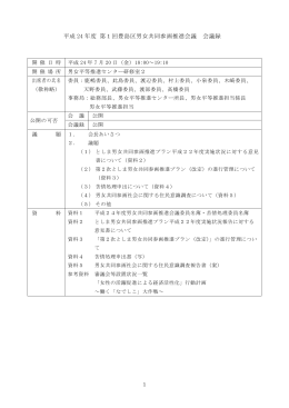 平成 24 年度 第1回豊島区男女共同参画推進会議 会議録