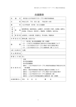 会議要録 - 八王子市