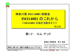 ISO14001 のこれから ISO14001 のこれから