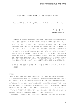 大学のゼミにおける LTD（話し合い学習法）の実践
