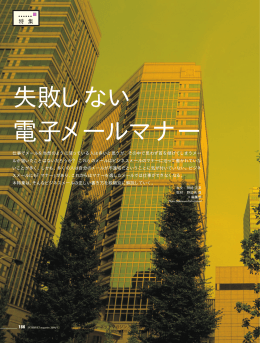 ［特集］ 失敗しない電子メールマナー