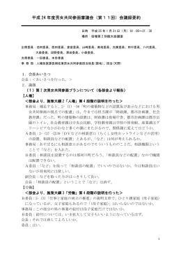 平成 24 年度男女共同参画審議会（第11回）会議録要約