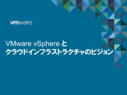 VMware vSphere とクラウドインフラストラクチャのビジョン