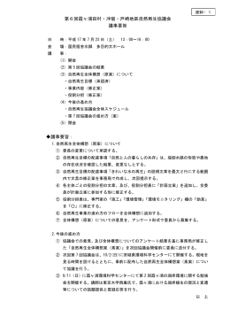 第6回 霞ヶ浦田村・沖宿・戸崎地区自然再生協議会 議事要旨・議事録