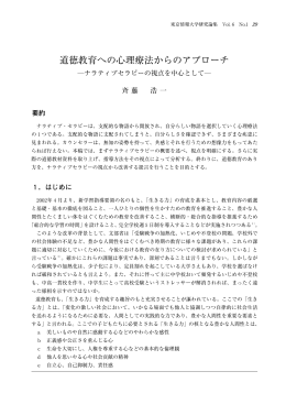 道徳教育への心理療法からのアプローチ