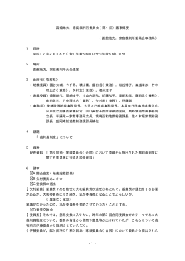 - - 1 函館地方，家庭裁判所委員会（第4回）議事概要 （函館地方，家庭