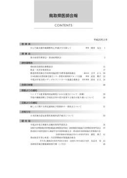 No.692(H25.02月号) PDF形式 4.55MB - 鳥取県医師会