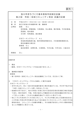 第2回市民・地域コミュニティ部会会議録