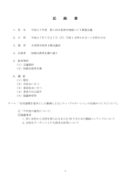 平成27年度第1回会議記録書 [403KB pdfファイル]