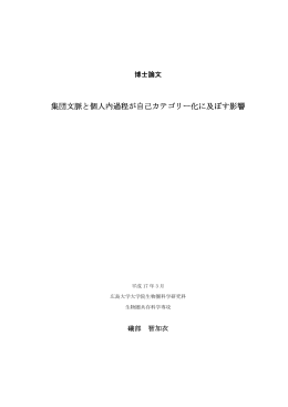 集団文脈と個人内過程が自己カテゴリー化に及ぼす影響