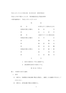 1 平成22年(ワ)第9102号 特許権侵害差止等請求事件 口頭