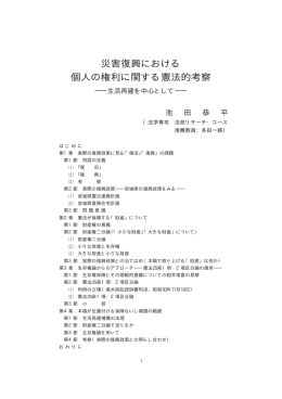 災害復興における個人の権利に関する憲法的考察 ――生活再建を中心