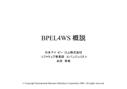BPEL4WS 概説