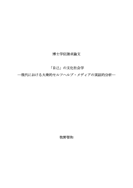 「自己」の文化社会学 - 早稲田大学リポジトリ（DSpace@Waseda