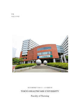 平成26年度 - 東京医療保健大学