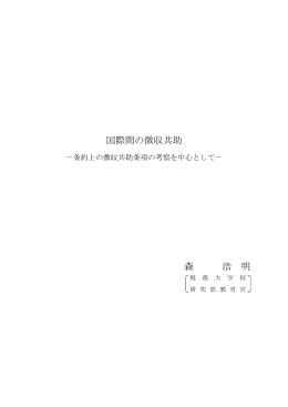 国際間の徴収共助 森 浩 明