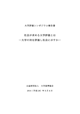 平成25年度大学評価シンポジウム報告書