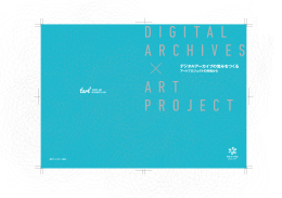 デジタルアーカイブの営みをつくる - Tokyo Art Research Lab