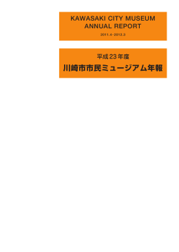 川崎市市民ミュージアム年報