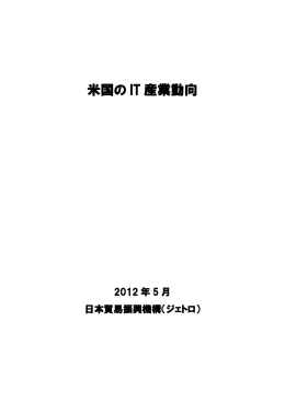 米国の IT 産業動向