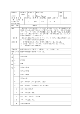 授業科目 の区分 専門科目 （基礎） 授業科目 欧 文 線形代数学 Linear