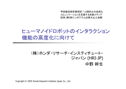 ヒューマノイドロボットのインタラクション機能の高度化に向けて