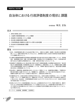「自治体における行政評価制度の現状と課題」 主任研究員 秋元 正弘
