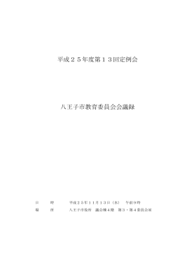 平成25年度第13回定例会 八王子市教育委員会会議録