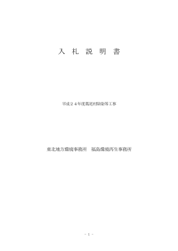 入 札 説 明 書 - 東北地方環境事務所
