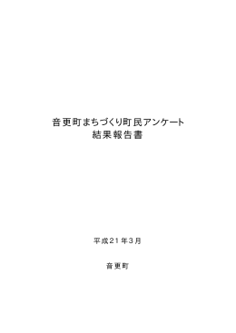 町民アンケート結果（平成20年12月実施）