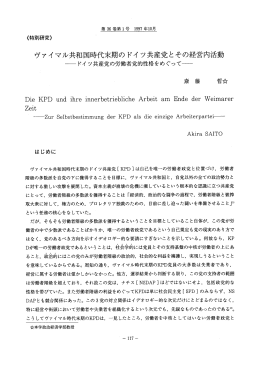 ヴァイマル共和国時代末期の ドイ ツ共産党とその経営内活動