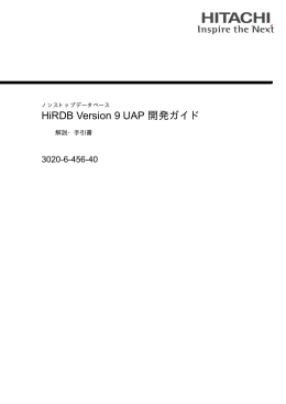 HiRDB V9 UAP開発ガイド - ドキュメント（ITプラットフォーム）